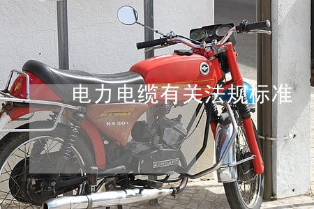 电力电缆有关法规标准