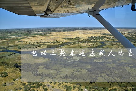 电动三轮车违法载人隐患多多