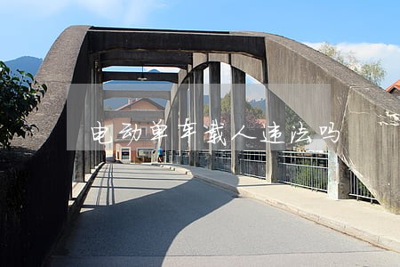 电动单车载人违法吗 电动单车载人违法吗