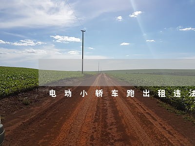 电动小轿车跑出租违法吗 电动小轿车跑出租违法吗