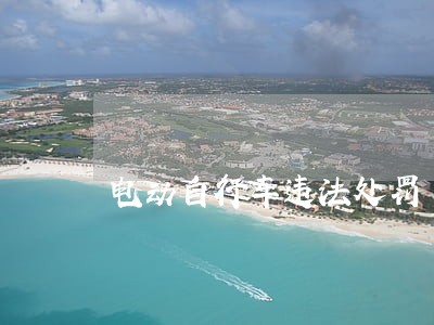 电动自行车违法处罚