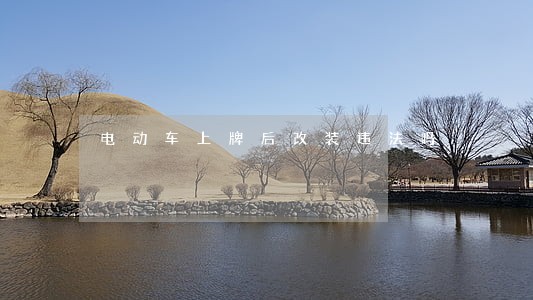 电动车上牌后改装违法吗 电动车上牌后改装违法吗