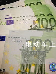 电动车上路行驶法规 电动车上路行驶法规