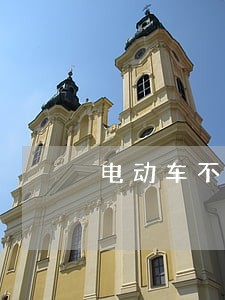 电动车不戴头盔属于违法吗 电动车不戴头盔属于违法吗