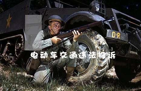 电动车交通违法投诉 电动车交通违法投诉