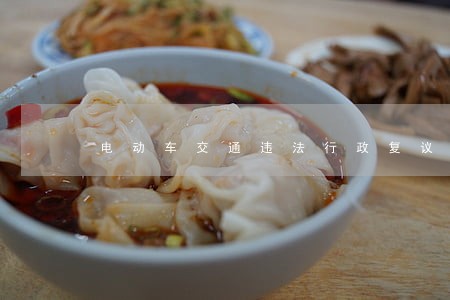 电动车交通违法行政复议流程 电动车交通违法行政复议流程