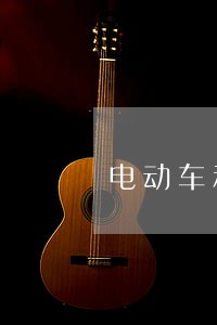 电动车和汽车同时直行 电动车和汽车同时直行