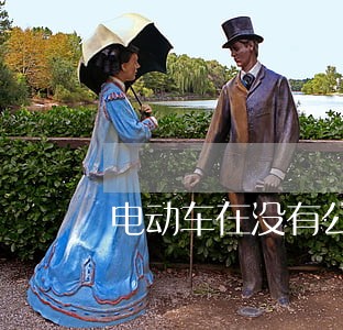 电动车在没有公告前生产违法吗 电动车在没有公告前生产违法吗