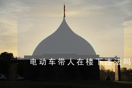 电动车带人在楼下违法吗