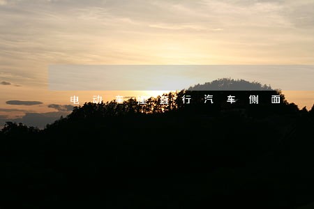电动车撞直行汽车侧面 电动车撞直行汽车侧面