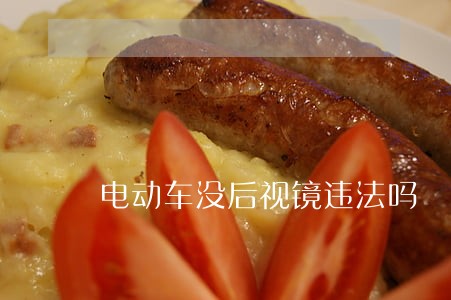 电动车没后视镜违法吗 电动车没后视镜违法吗