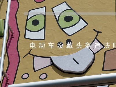 电动车没戴头盔违法吗