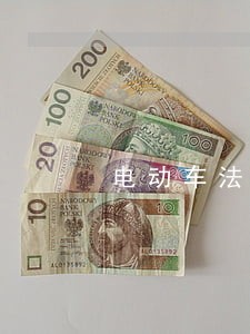 电动车法规目录 电动车法规目录