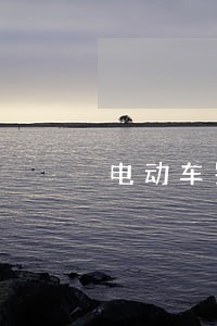 电动车罚款逾期了 电动车罚款逾期了