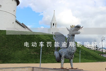 电动车罚款逾期影响征信么 电动车罚款逾期影响征信么