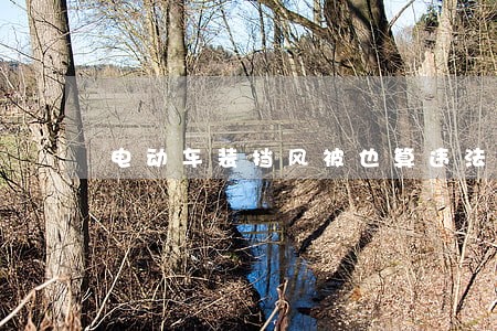 电动车装挡风被也算违法 电动车装挡风被也算违法