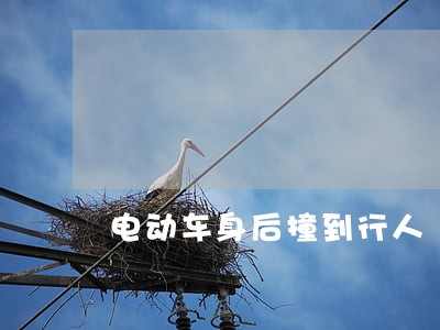 电动车身后撞到行人 电动车身后撞到行人
