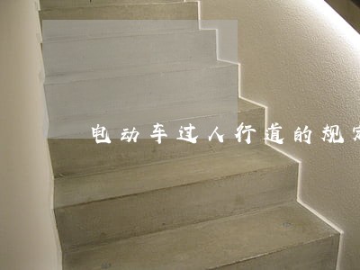 电动车过人行道的规定 电动车过人行道的规定