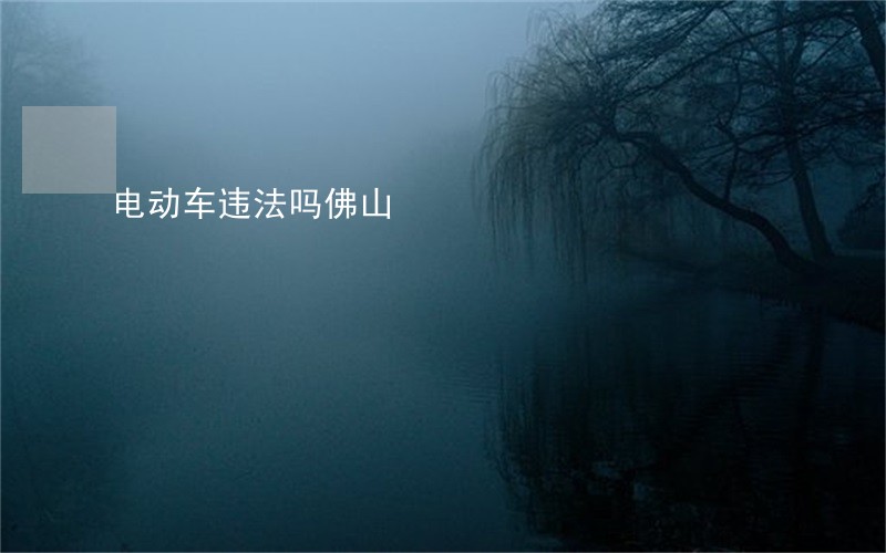 电动车违法吗佛山