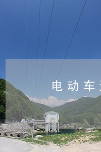 电动车违法抄告单位 电动车违法抄告单位