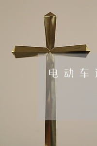 电动车违章逾期多久黑名单 电动车违章逾期多久黑名单