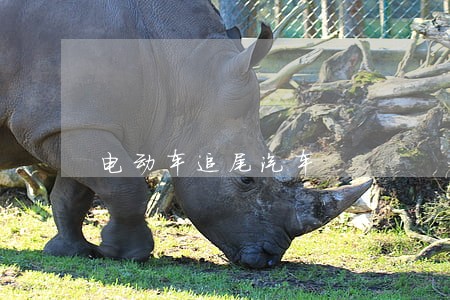 电动车追尾汽车 电动车追尾汽车