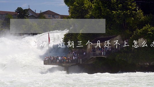 电动车逾期三个月还不上怎么办 电动车逾期三个月还不上怎么办