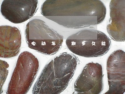 电动车逾期多久能消除 电动车逾期多久能消除