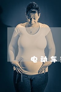 电动车驾驶违法记录询