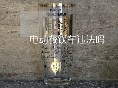 电动餐饮车违法吗 电动餐饮车违法吗