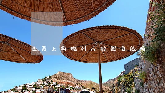 电商上面搬别人的图违法吗