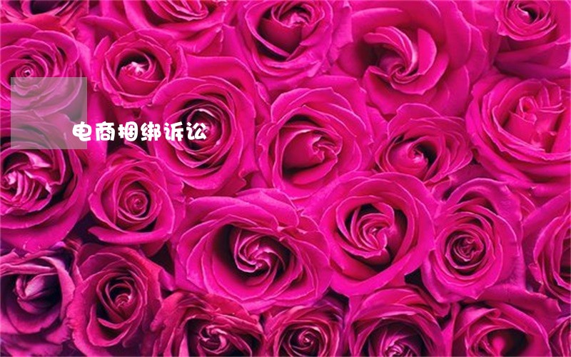 电商捆绑诉讼