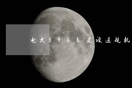 电大3968建设法规机考题库 电大3968建设法规机考题库