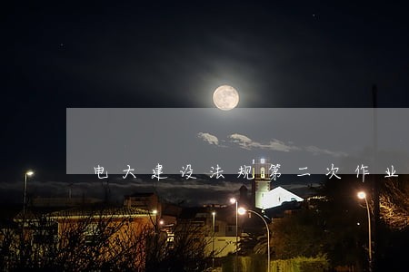 电大建设法规第二次作业 电大建设法规第二次作业