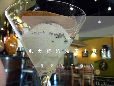 电大经济法历史真题一答案/2023021528708 电大经济法历史真题一答案/2023021528708