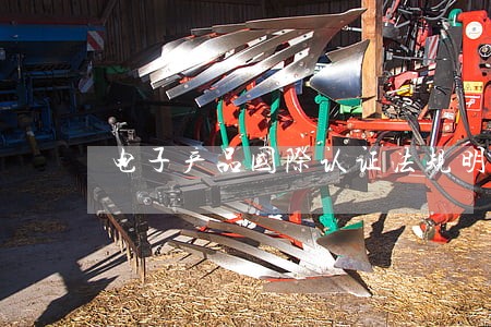 电子产品国际认证法规明晰 电子产品国际认证法规明晰