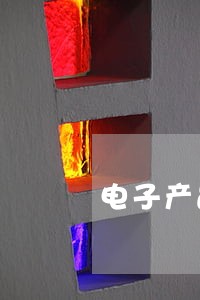 电子产品逾期品处理流程 电子产品逾期品处理流程