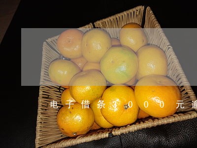 电子借条3000元逾期两年了