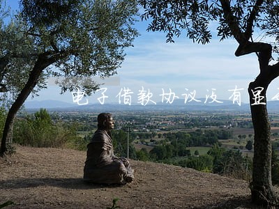 电子借款协议没有显示逾期 电子借款协议没有显示逾期