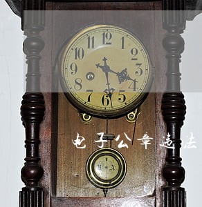 电子公章违法吗 电子公章违法吗