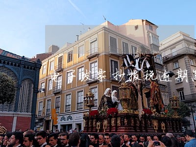 电子发票抄报税逾期怎么办 电子发票抄报税逾期怎么办