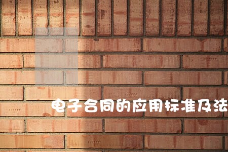 电子合同的应用标准及法律要求 电子合同的应用标准及法律要求