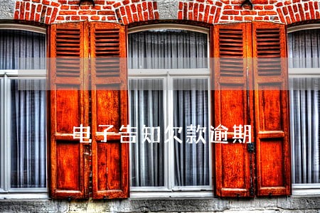 电子告知欠款逾期 电子告知欠款逾期