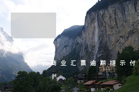 电子商业汇票逾期提示付款拒绝 电子商业汇票逾期提示付款拒绝