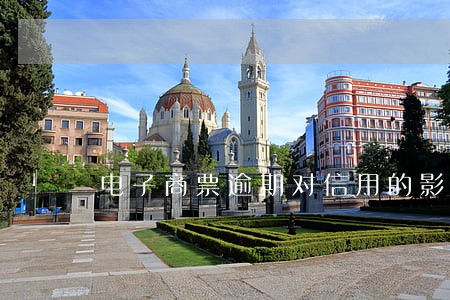 电子商票逾期对信用的影响 电子商票逾期对信用的影响