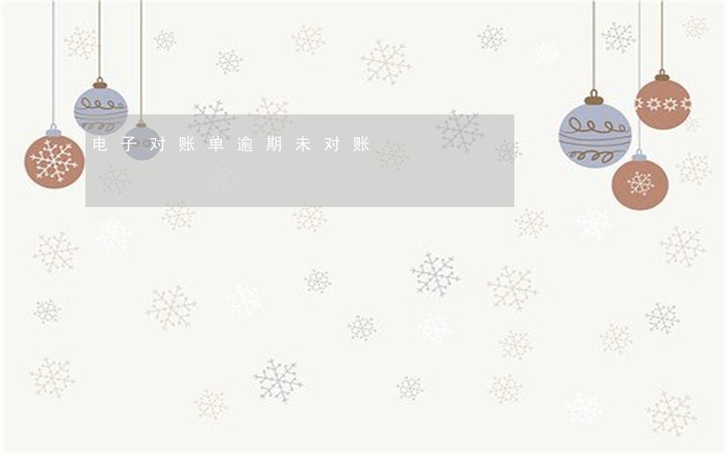 电子对账单逾期未对账 电子对账单逾期未对账