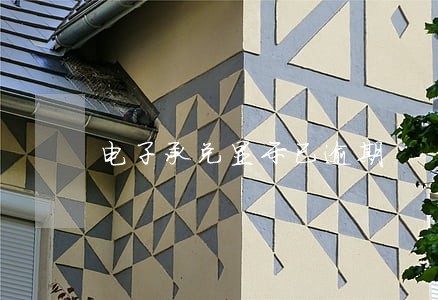 电子承兑显示已逾期 电子承兑显示已逾期
