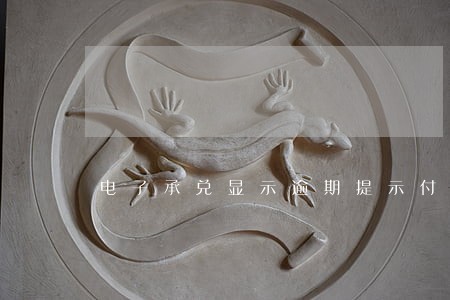 电子承兑显示逾期提示付款已结清 电子承兑显示逾期提示付款已结清