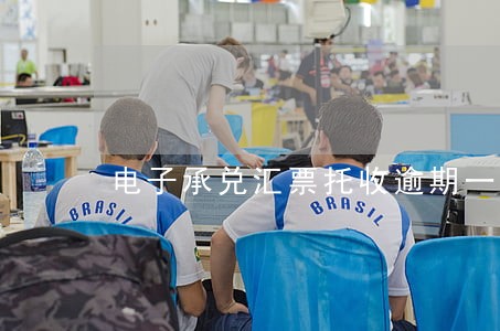电子承兑汇票托收逾期一个月