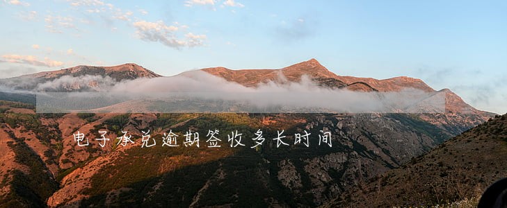 电子承兑逾期签收多长时间 电子承兑逾期签收多长时间